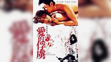 禁室培欲爱的俘虏LoveEducation2006BD1080P粤语中字