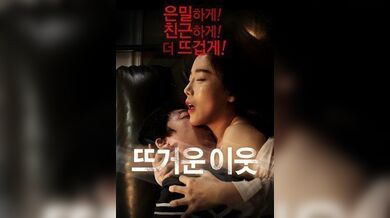热情的邻居.Hot Neighbor.2016.KR.WEB-DL.1920x1080p.x264.AAC-KOOK.[韩语中字]